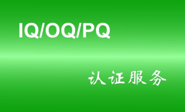 什么是實驗室儀器3Q認證？